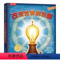 改变世界的发明 [正版] 改变世界的发明 6-9岁 科欧阅读 立体书