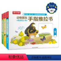 动物朋友手指推拉书(3册) - 点读版 [正版] 手指推拉书点读版幼儿早教书籍婴儿0-3岁儿童绘本动物朋友不易撕烂感官刺