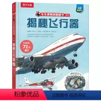 揭秘翻翻书系列-揭秘飞行器 [正版] 揭秘飞行器立体书儿童3-6--8-10岁以上科普百科全书太空航空航天翻翻书系列学前