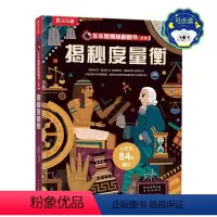揭秘翻翻书系列-揭秘度量衡 点读版 [正版] 揭秘翻翻书系列揭秘度量衡儿童3D立体翻翻书3-6-8-10岁以上小学生科普