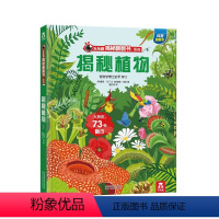 揭秘植物 [正版] 揭秘翻翻书系列儿童3D立体书揭秘植物3-6-8-10岁少儿科普百科全书动物趣味机关小学生幼儿园早教一