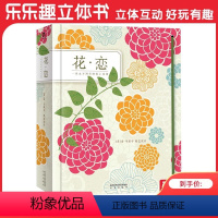 立体书 花·恋 [正版]花·恋立体绘本 3-99岁立体书珍藏版经典获奖作品插花艺术立体纸艺鉴赏精装图画书 儿童成人礼品书