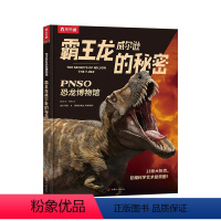 PNSO恐龙博物馆 霸王龙威尔逊的秘密 [正版] 霸王龙威尔逊的秘密PNSO恐龙博物馆儿童6-12岁恐龙大百科全书小学生