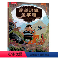 记忆宫殿训练书-穿越玛雅金字塔 [正版]记忆宫殿训练书(2册) 3-6岁儿童益智科普游戏绘本历史知识趣味科普手工制作立体