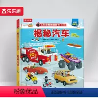 揭秘翻翻书低幼版-揭秘汽车 [正版] 翻翻书低幼揭秘汽车3d立体书宝宝1到3-4岁幼儿启蒙早教婴儿益智儿童科普认知阅读机