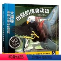 凶猛的掠食动物 [正版]童书 大揭秘 3D儿童立体百科 凶猛的掠食动物 科普百科 立体3D 大场景 3-4-5-6岁 掠