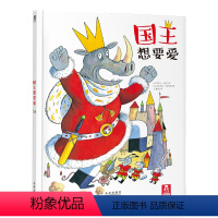 [正版]国王想要爱 童书 绘本故事 在故事中学会分享 倾听 尊重 情绪管理