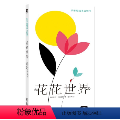 花花世界 [正版]花花世界 绘本立体书-立体互动设计和风琴折的装订方式-使全书可以展开-形成一幅美妙的立体画卷-儿童绘本