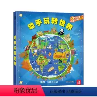 动手玩转世界 [正版] 动手玩转世界 4-6-10岁 好玩的3d立体地图书 科普读物 地理知识 趣味科普读物 互动设计