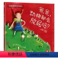 [正版]绘本 爸爸,动物都会放屁吗? 提出问题,是走向成长的开始 情商教育 绘本 礼品 2-3-4-5岁 亲子阅读