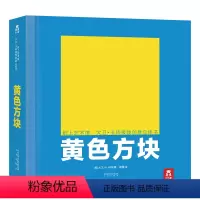 纸上艺术馆 大卫·卡特极致创意立体书-黄色方块 [正版]童书-大卫卡特珍藏立体书-黄色方块立体书-纸上工艺-0-99岁-