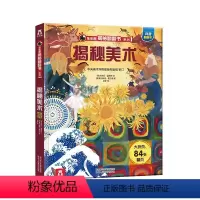 乐乐趣揭秘翻翻书系列第四辑 揭秘美术 [正版]揭秘翻翻书系列-揭秘美术 揭秘第四辑3-6-7-10岁书籍少年儿童版科普百
