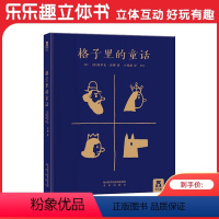 格子里的童话 [正版]格子里的童话 儿童6-8岁启蒙认知童话故事书 培养启发想象力逻辑思维能力表达能力小学生艺术想象力少