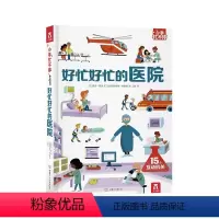 小手忙不停第二辑 好忙好忙的医院 [正版]好忙好忙的医院 小手忙不停第二辑 3-4-6岁儿童科普翻翻推拉机关书 职业体验