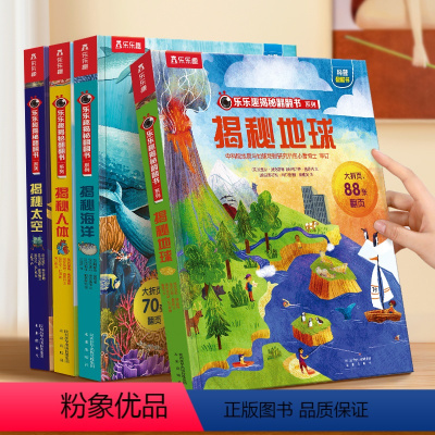 揭秘自然科普(地球+海洋+人体+太空) [正版]揭秘系列翻翻书主题合集全套少儿多主题合集4册装大百科3-6-8-12岁儿
