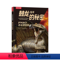 PNSO恐龙博物馆 棘龙埃辛的秘密 [正版] 棘龙埃辛的秘密 PNSO恐龙博物馆儿童6-12岁恐龙大百科全书小学生课外阅