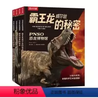 PNSO恐龙博物馆(棘龙埃辛的秘密+三角龙多利的秘密+剑龙比伯的秘密+霸王龙威尔逊的秘密) [正版] PNSO恐龙博物馆