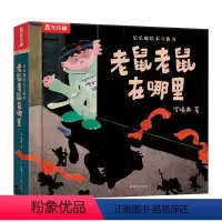 老鼠老鼠在哪里 [正版]老鼠老鼠在哪里 3-4-6岁幼儿园绘本阅读图画书 宝宝睡前故事幼儿早教启蒙书籍中班大班儿童读物故