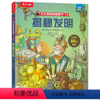 揭秘发明 [正版] 揭秘发明3d立体书绘本儿童翻翻书系列3-6-8-10岁以上科普百科书机关书 一年级二三小学生课外阅读