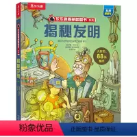 揭秘发明 [正版] 揭秘发明3d立体书绘本儿童翻翻书系列3-6-8-10岁以上科普百科书机关书 一年级二三小学生课外阅读