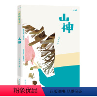 山神 [正版] 万物有灵系列山神儿童文学3-4-5-6岁绘本早教启蒙 文学欣赏能力培养