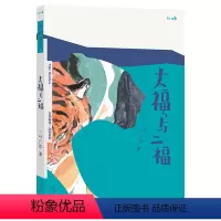 万物有灵系列-大福与二福 [正版] 儿童文学绘本万物有灵系列 大福与二福 叶广岑 幼儿3-4-5-6岁文学阅读 感知人与