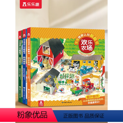 [3册]情景认知立体翻翻书(欢乐农场+生活常识+热门城市)) [正版]幼儿启蒙早教书儿童绘本1一3岁宝宝情景认知翻翻书4