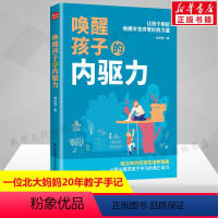 [正版]唤醒孩子的内驱力正面管教自驱型成长育儿书籍父母儿童心理学如何说孩子才能听读懂孩子的心家庭教育专注力训练育儿指南