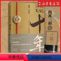 [正版] 盗墓笔记十年 南派三叔著重启文学长篇小说摸金校尉吴邪藏海花沙海悬疑惊悚恐怖鬼吹灯类型 书店图书籍