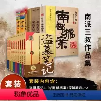 [共16册]盗墓笔记 [正版]随书丰富赠品盗墓笔记全套16册南部档案+盗墓笔记全9册+深渊笔记+藏海花+沙海+十年南派三