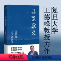 [正版]寻觅意义复旦大学王德峰教授力作 小嘉 火遍全网演讲合集 他用四十多年中西方哲学修养帮你厘清现实的迷雾 书籍