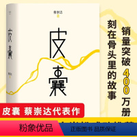 草民 [正版]皮囊 草民 2024新书蔡崇达新版 命运三部曲之400万册纪念版韩寒监制李敬泽作序白岩松刘同蒋方舟随笔散文