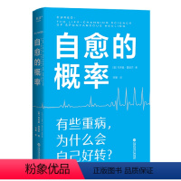 [正版]自愈的概率杰弗里·雷迪杰 经历过自愈的病人们验证有效的健康方法 高营养密度饮食 慢性炎症控制 学习有用经验