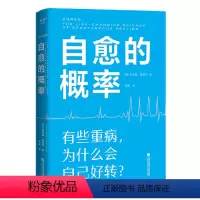 [正版]自愈的概率杰弗里·雷迪杰 经历过自愈的病人们验证有效的健康方法 高营养密度饮食 慢性炎症控制 学习有用经验