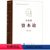 [正版]资本论(第2卷马克思诞辰200周年纪念版)(精)马克思人民出版社9787010191669马恩列斯著作书店课外