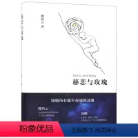 慈悲与玫瑰 [正版]慈悲与玫瑰(精)熊培云新星出版社9787513328166中国文学-散文书店课外阅读书籍
