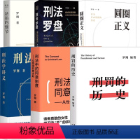 [共6册]罗翔说刑法 [正版]罗翔说刑法7册法律的悖论圆圈正义刑法罗盘刑法学讲义刑罚的历史刑法中的同意制度法治的细节普法