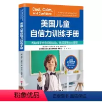 [正版]美国儿童自信力训练手册