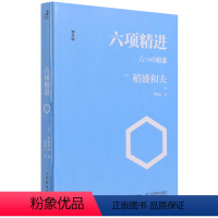 [正版]六项精进(增补版)稻盛和夫经典演讲系列 曹岫云译者 企业管理经管励志 经济管理方面活法书店书籍