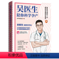 [正版]吴医生陪你科学孕产