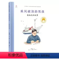 乘风破浪的男孩(张炳炎的故事)(精)/共和国脊梁科学家绘本丛书 [正版]乘风破浪的男孩(张炳炎的故事)(精)/共和国脊梁