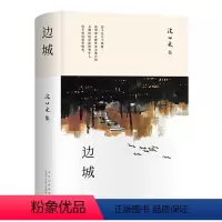 [正版]边城(沈从文集)(精)