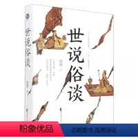 [正版]世说俗谈刘勃趣讲历史新力作 详解世说新语 魏晋历史传统文化读物书籍 匏瓜战国歧途作者新作 浙江文艺
