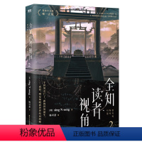 全知读者视角.2 [正版]全知读者视角.2