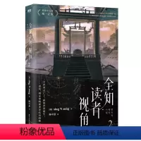 全知读者视角.2 [正版]全知读者视角.2