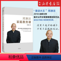 [正版]郑渊洁家庭教育课 郑渊洁 天津人民出版社 9787201141190教育总论书店书籍