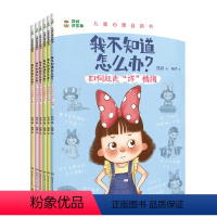 我不知道怎么办(共6册)/儿童心理自助书 [正版]我不知道怎么办(共6册)/儿童心理自助书