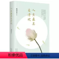 [正版]人生美是清欢林清玄北京十月文艺出版社9787530215401中国文学-散文书店课外阅读书籍