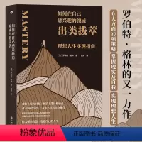 [正版]如何在自己感兴趣的领域出类拔萃(理想人生实现指南) 罗伯特格林著 理想人生实现指南 名人人生智慧哲学个人成长心