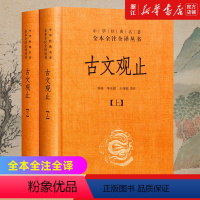 [正版]古文观止上下2册中华书局全本全注全译丛书古典文学国学书籍古文观止详解文学古籍哲学详解文学诗歌诗词书籍